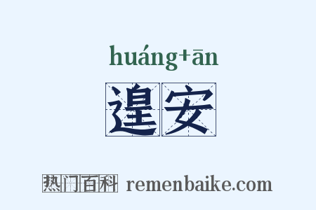 遑安是什么意思的图片